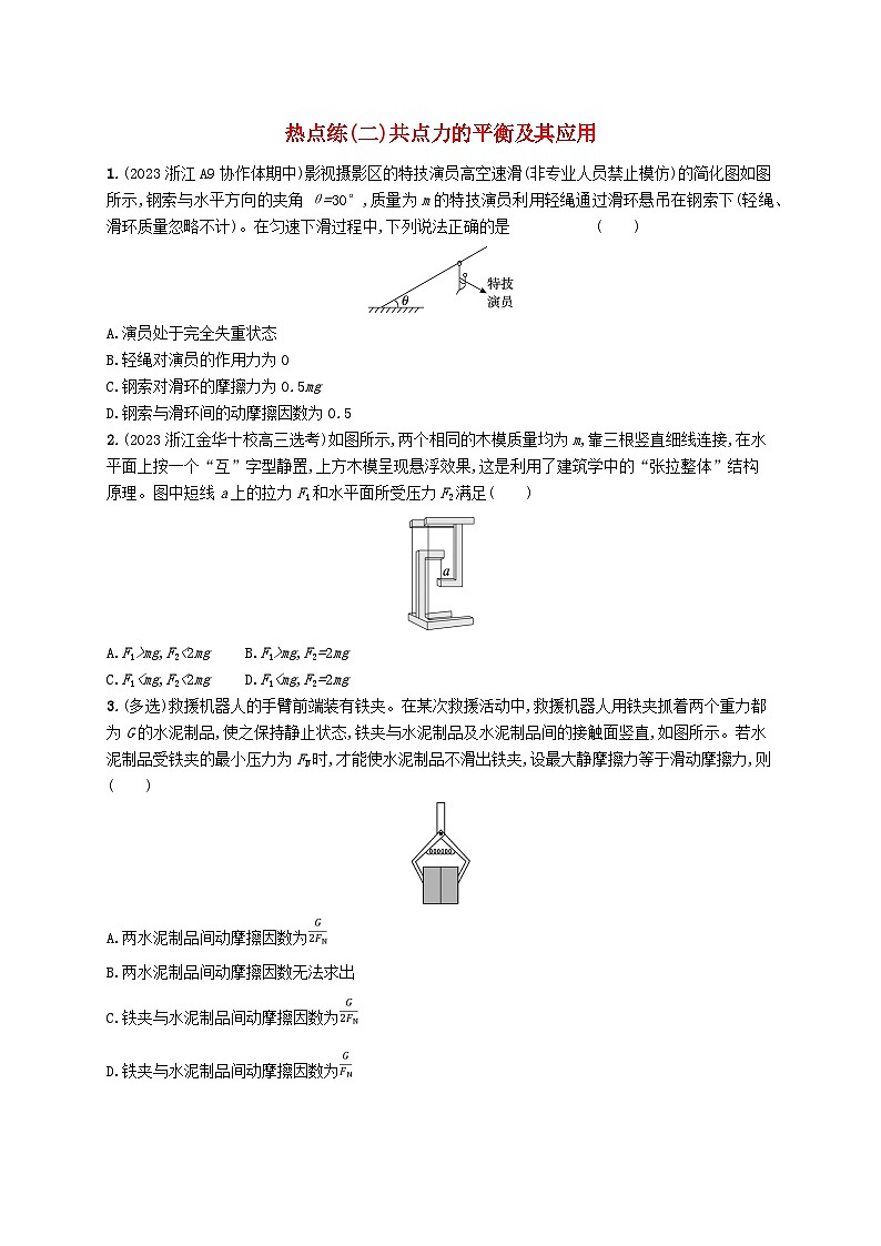 新高考浙江版2025届高考物理一轮总复习训练第2单元相互作用热点练2共点力的平衡及其应用(人教版)01