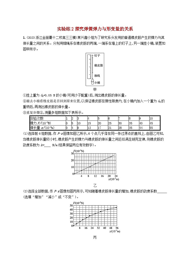 新高考浙江版2025届高考物理一轮总复习训练第2单元2探究弹簧弹力与形变量的关系(人教版)第1页