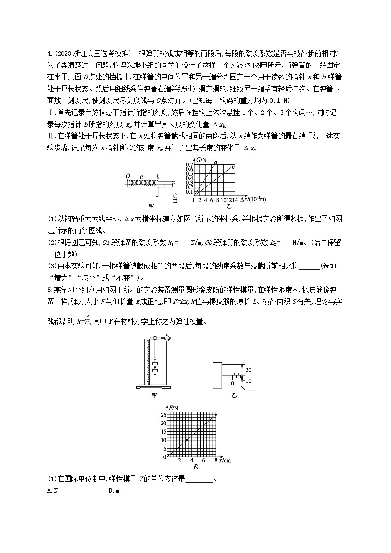 新高考浙江版2025届高考物理一轮总复习训练第2单元2探究弹簧弹力与形变量的关系(人教版)第3页