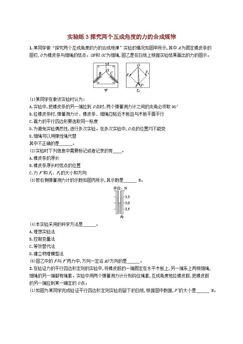 新高考浙江版2025届高考物理一轮总复习训练第2单元3探究两个互成角度的力的合成规律(人教版)第1页