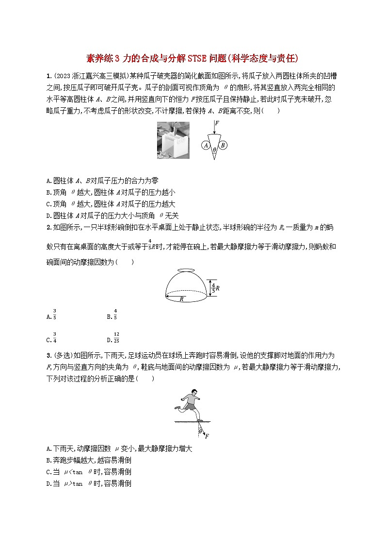 新高考浙江版2025届高考物理一轮总复习训练第2单元3力的合成与分解STSE问题(人教版)第1页