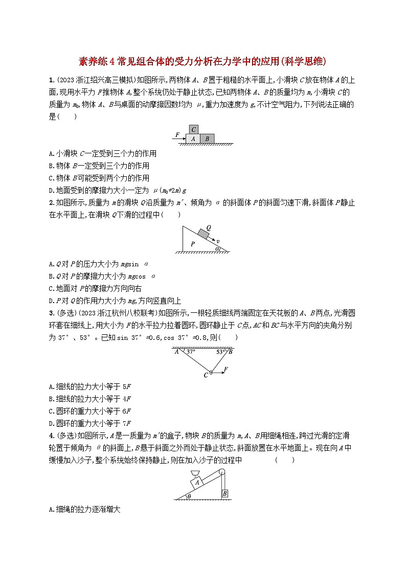 新高考浙江版2025届高考物理一轮总复习训练第2单元4常见组合体的受力分析在力学中的应用(人教版)第1页