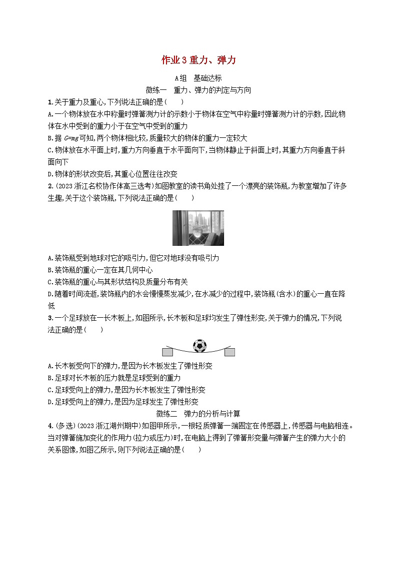 新高考浙江版2025届高考物理一轮总复习训练第2单元相互作用作业3重力弹力(人教版)01