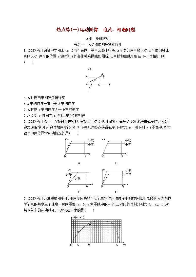新高考浙江版2025届高考物理一轮总复习训练第1单元1运动图像追及相遇问题(人教版)第1页