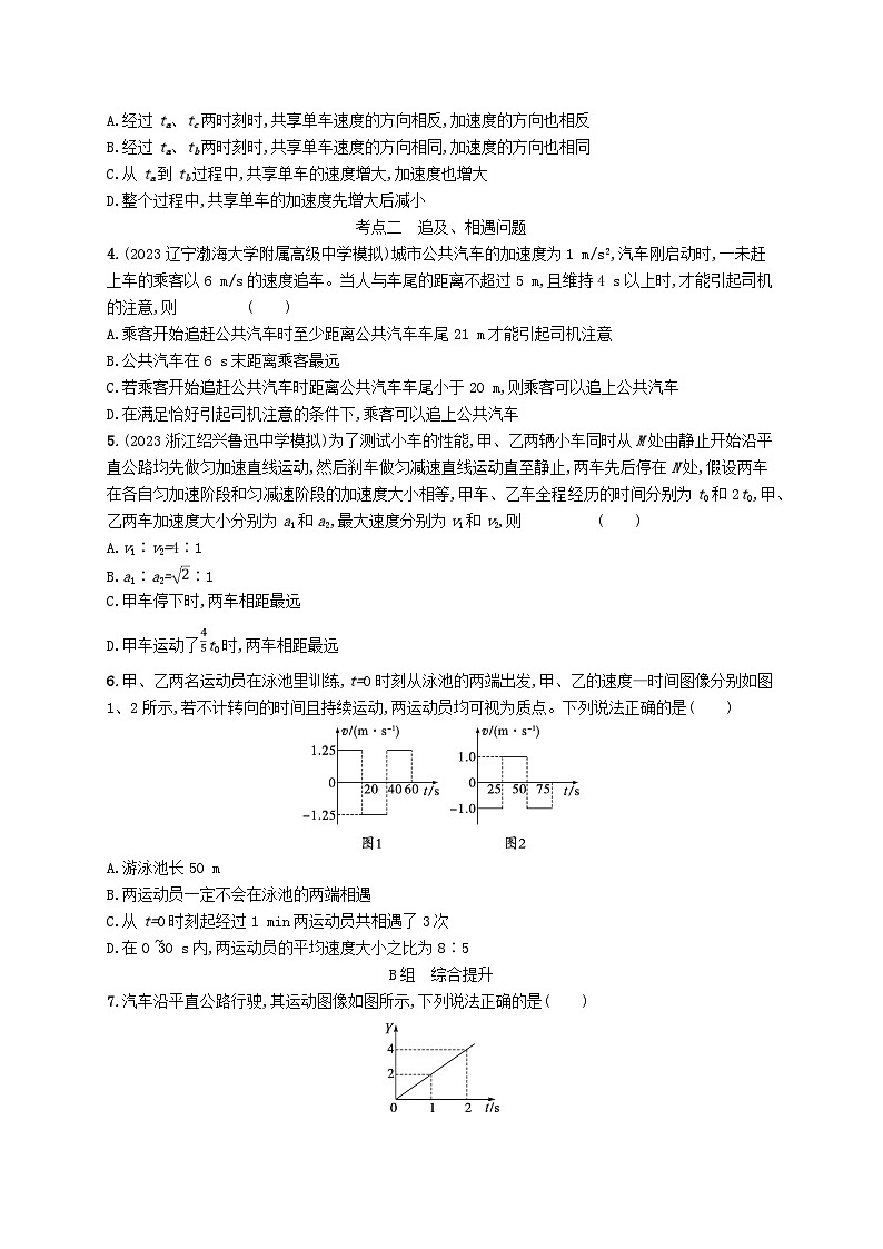 新高考浙江版2025届高考物理一轮总复习训练第1单元1运动图像追及相遇问题(人教版)第2页