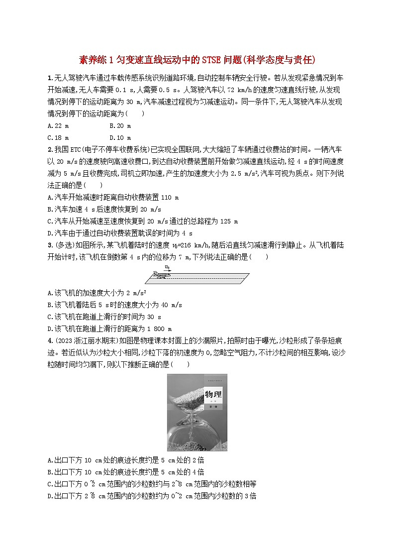 新高考浙江版2025届高考物理一轮总复习训练第1单元1匀变速直线运动中的STSE问题(人教版)第1页