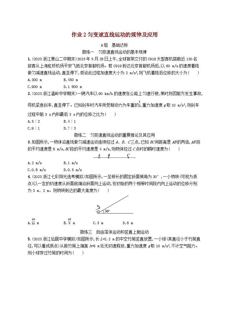 新高考浙江版2025届高考物理一轮总复习训练第1单元2匀变速直线运动的规律及应用(人教版)01