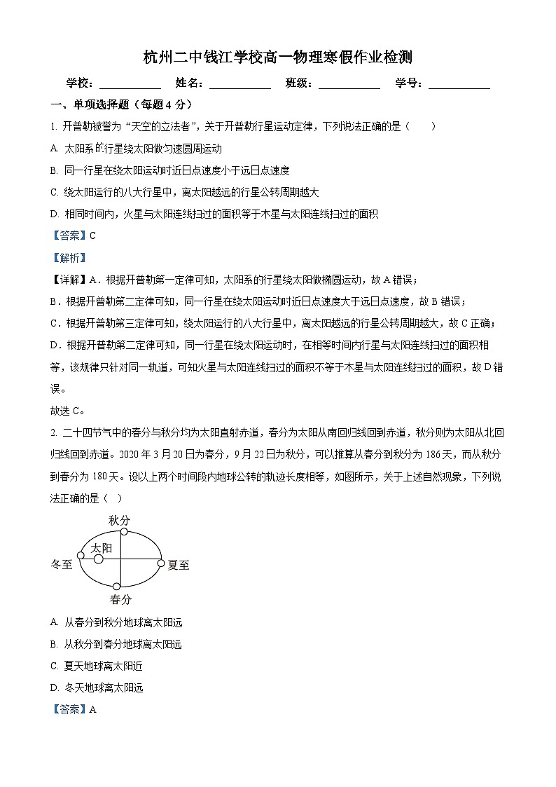 浙江省杭州第二中学钱江学校2023-2024学年高一下学期开学测试物理试卷（Word版附解析）01