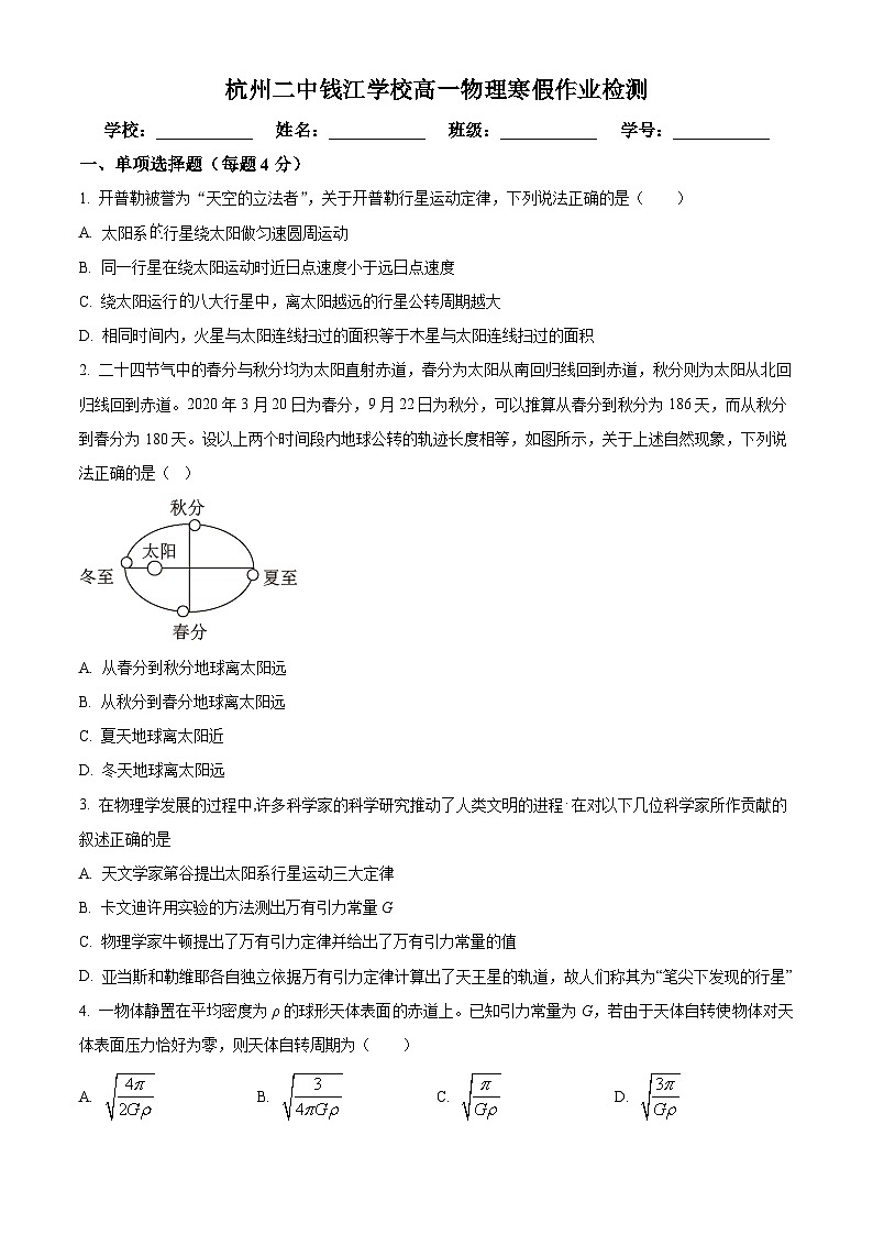浙江省杭州第二中学钱江学校2023-2024学年高一下学期开学测试物理试卷（Word版附解析）01
