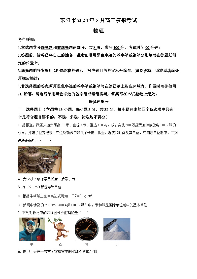 浙江省金华东阳市2024届高三下学期三模物理试卷（Word版附解析）01