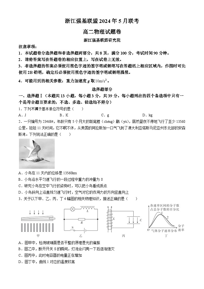 浙江省强基联盟2023-2024学年高二下学期5月期中联考物理试卷（Word版附解析）第1页