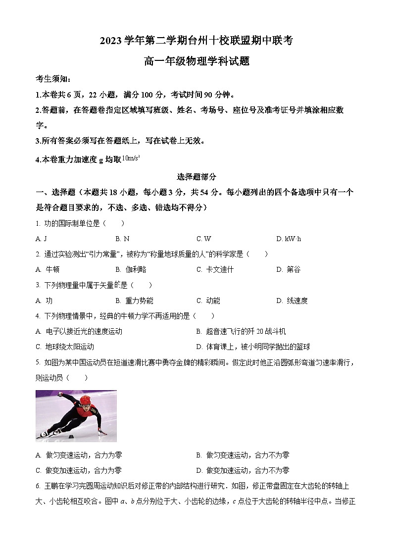 浙江省台州市十校联盟2023-2024学年高一下学期期中联考物理试卷（Word版附解析）01
