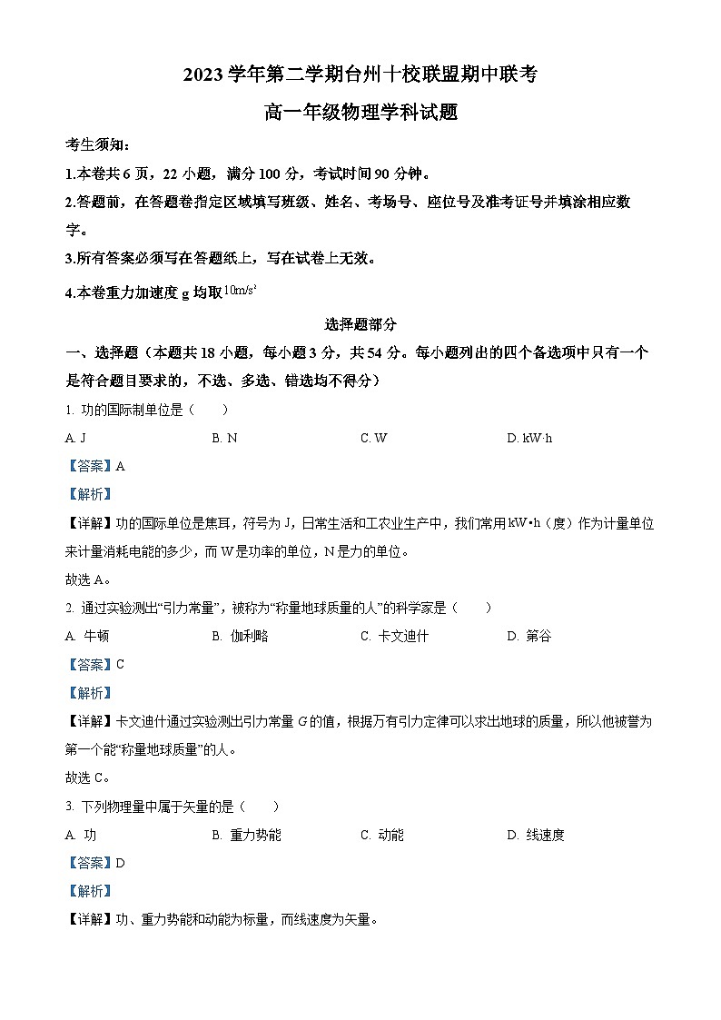 浙江省台州市十校联盟2023-2024学年高一下学期期中联考物理试卷（Word版附解析）01