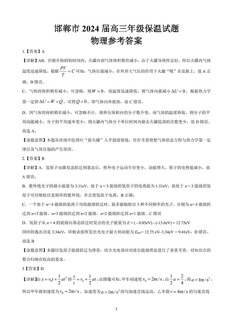 邯郸市2024届高三年级保温试题物理参考答案第1页