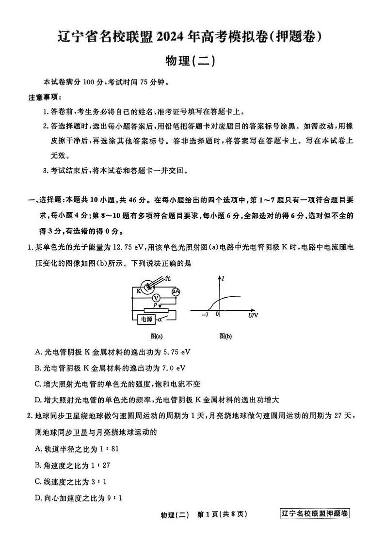 辽宁省名校联盟2024年高考模拟卷（押题卷）物理（二）第1页