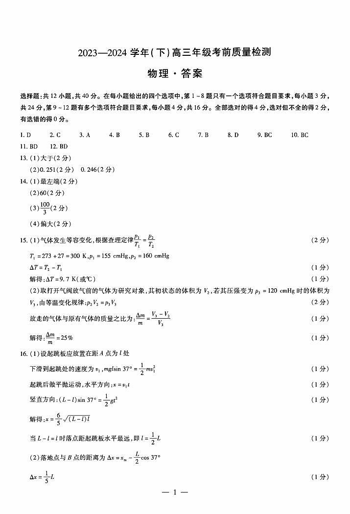物理齐鲁高三年级考前质量检测答案第1页