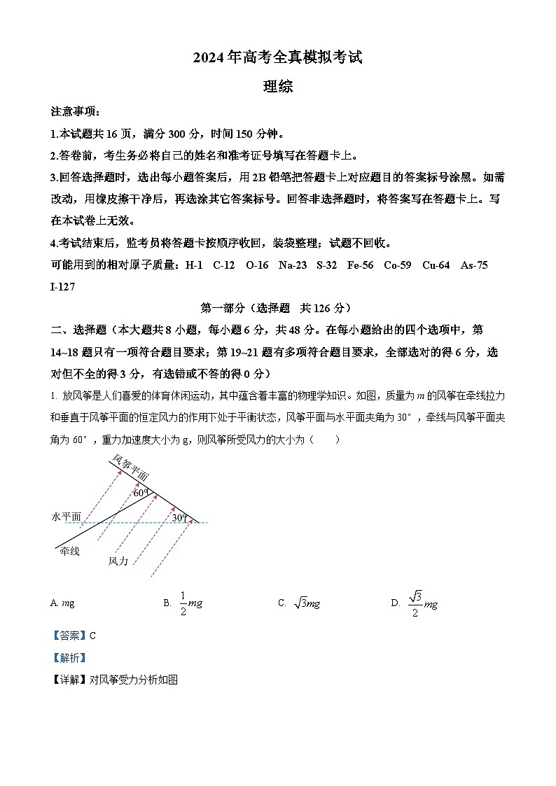 2024届陕西省部分学校高三下学期5月第一次模拟考试理综试题-高中物理（解析版）第1页