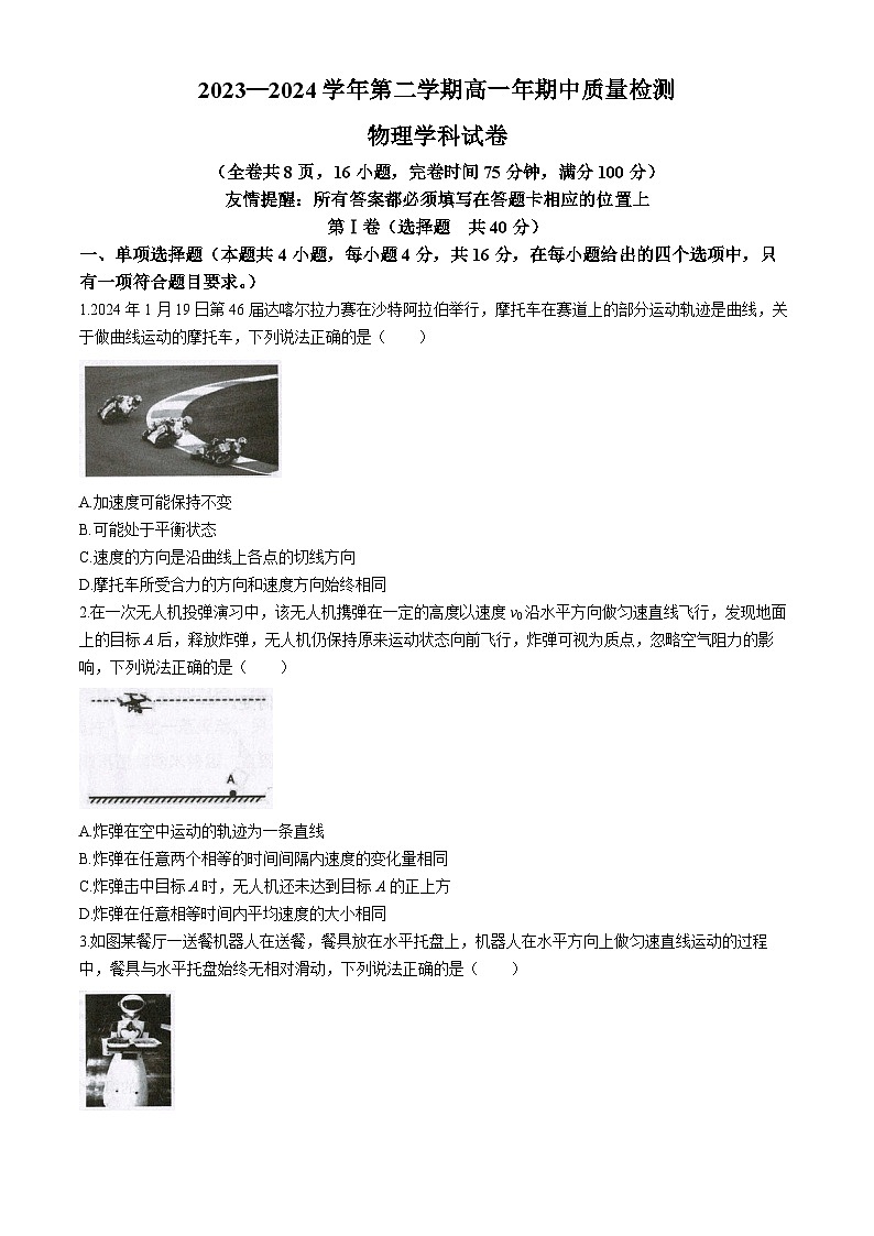 2024福清高一下学期期中考试物理含解析第1页