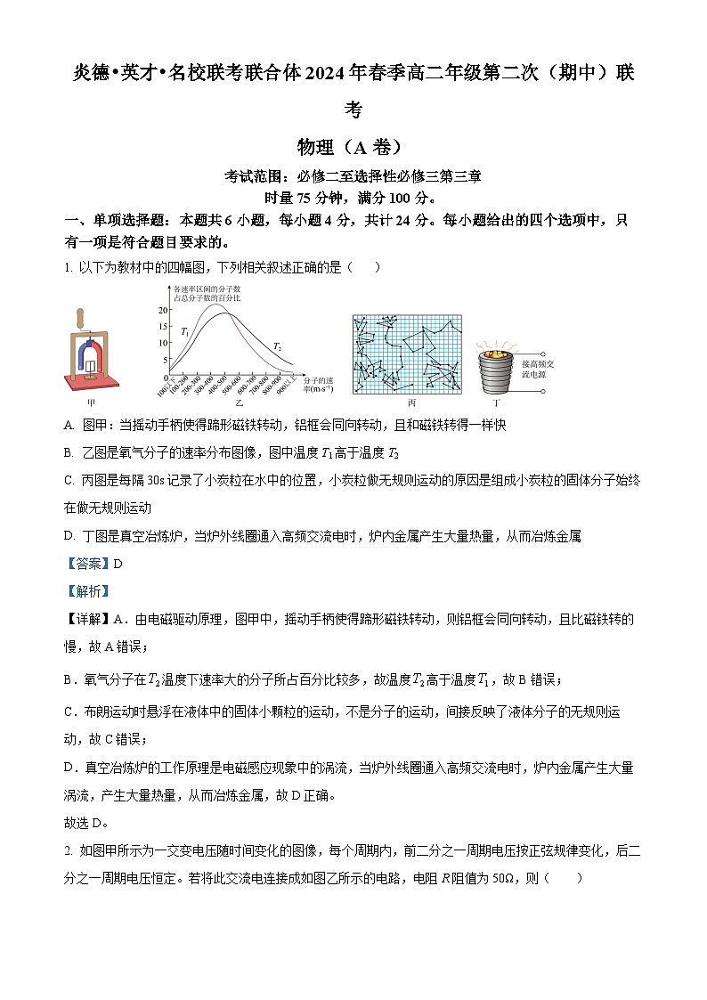 湖南名校联合体2023-2024学年高二下学期期中联考物理试卷（原卷版+解析版）01