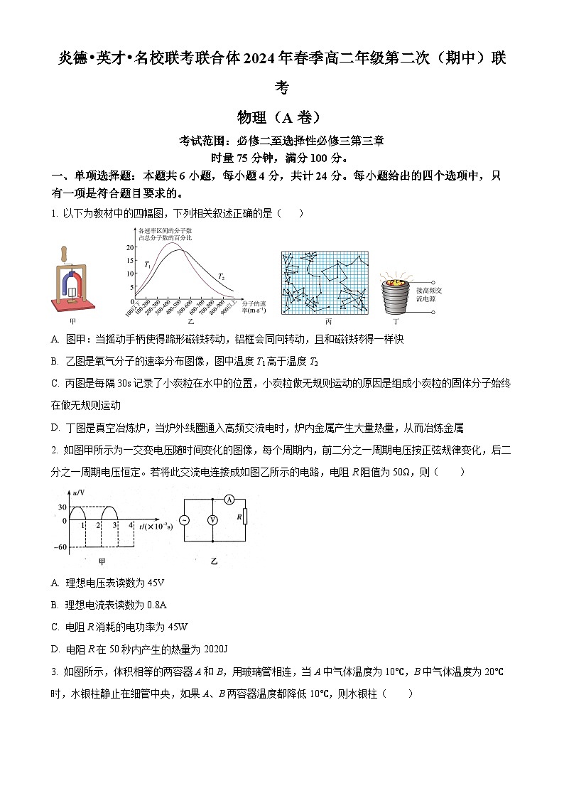湖南名校联合体2023-2024学年高二下学期期中联考物理试卷（原卷版+解析版）01