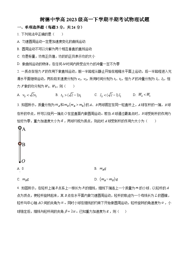 四川省成都市树德中学2023-2024学年高一下学期5月期中考试物理试题（原卷版+解析版）01