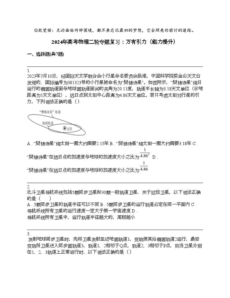 2024年高考物理二轮专题复习：万有引力（能力提升）第1页