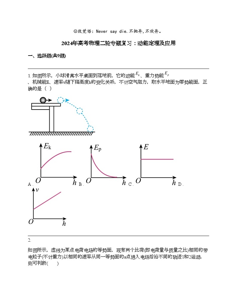 2024年高考物理二轮专题复习：动能定理及应用第1页