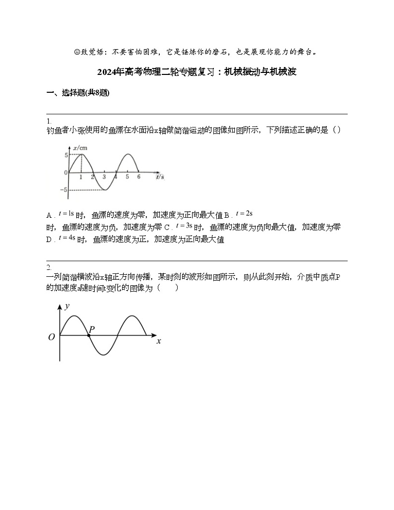 2024年高考物理二轮专题复习：机械振动与机械波第1页