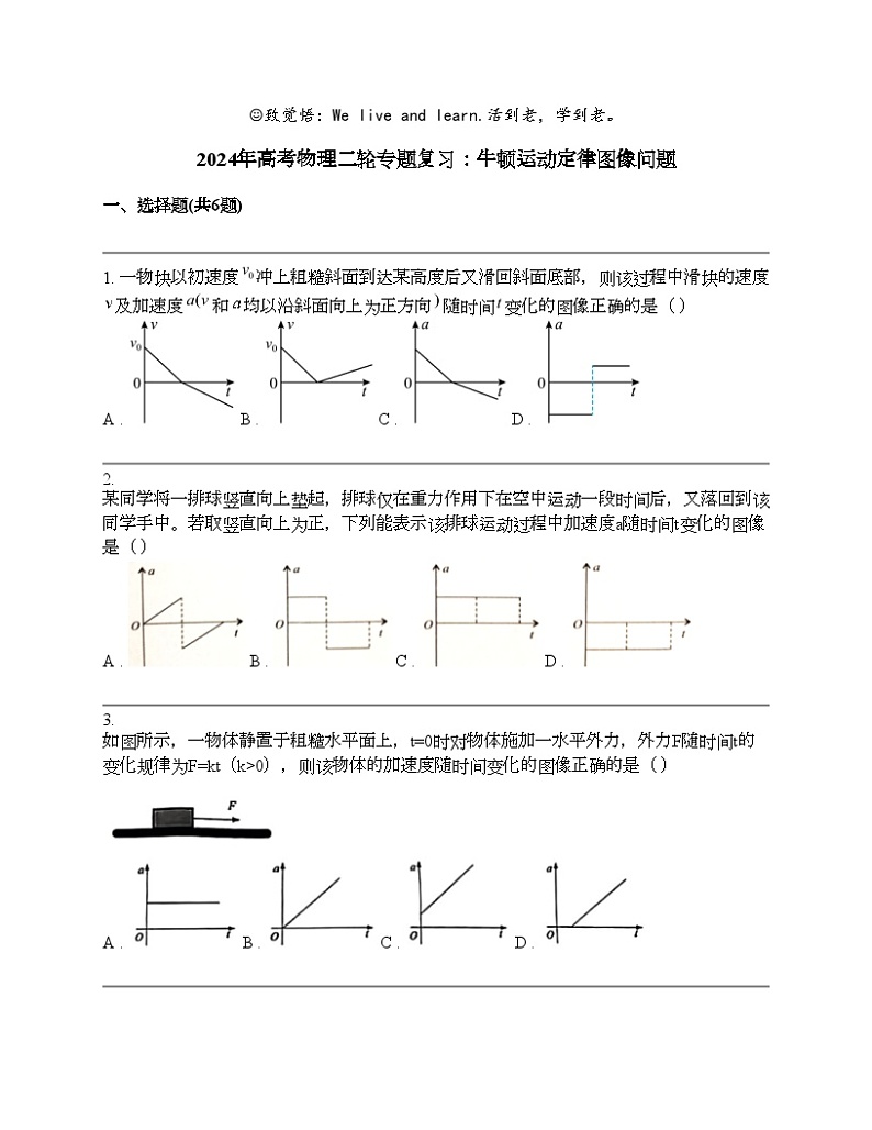 2024年高考物理二轮专题复习：牛顿运动定律图像问题第1页