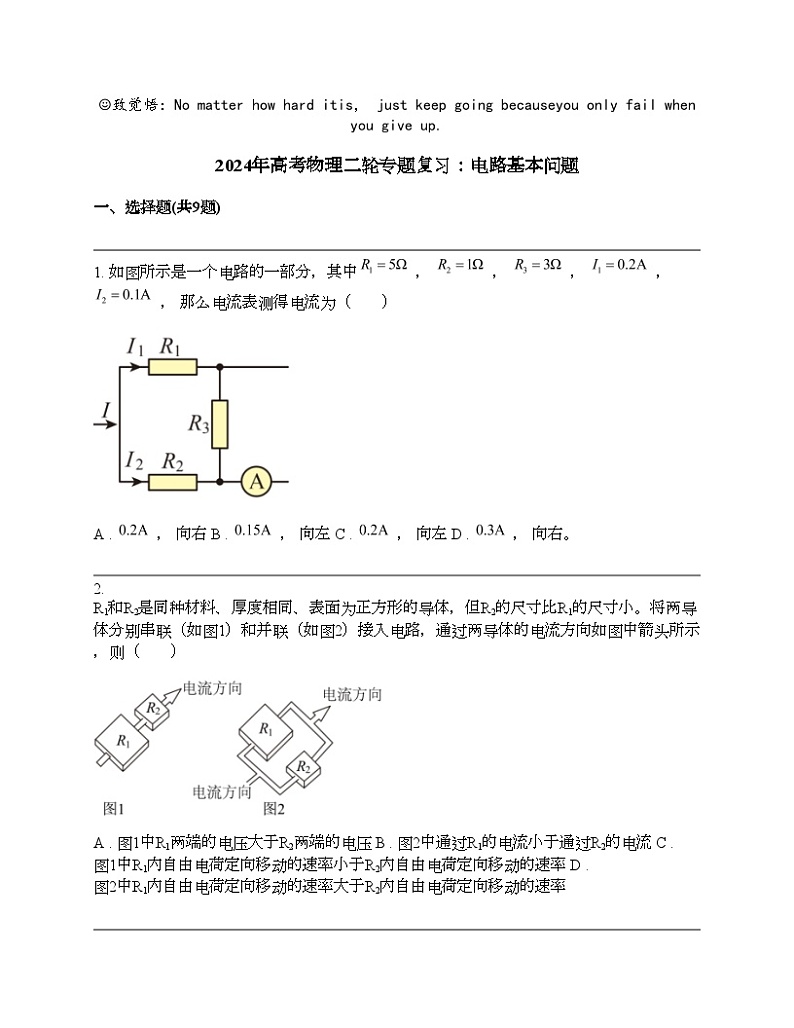 2024年高考物理二轮专题复习：电路基本问题第1页