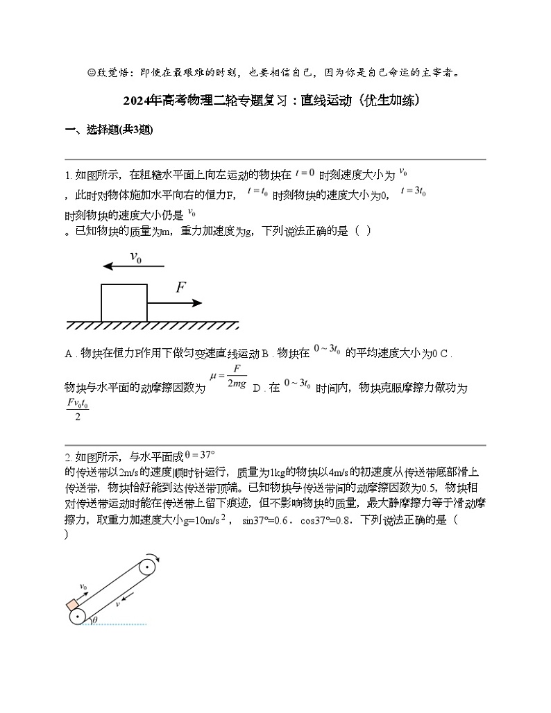 2024年高考物理二轮专题复习：直线运动（优生加练）第1页