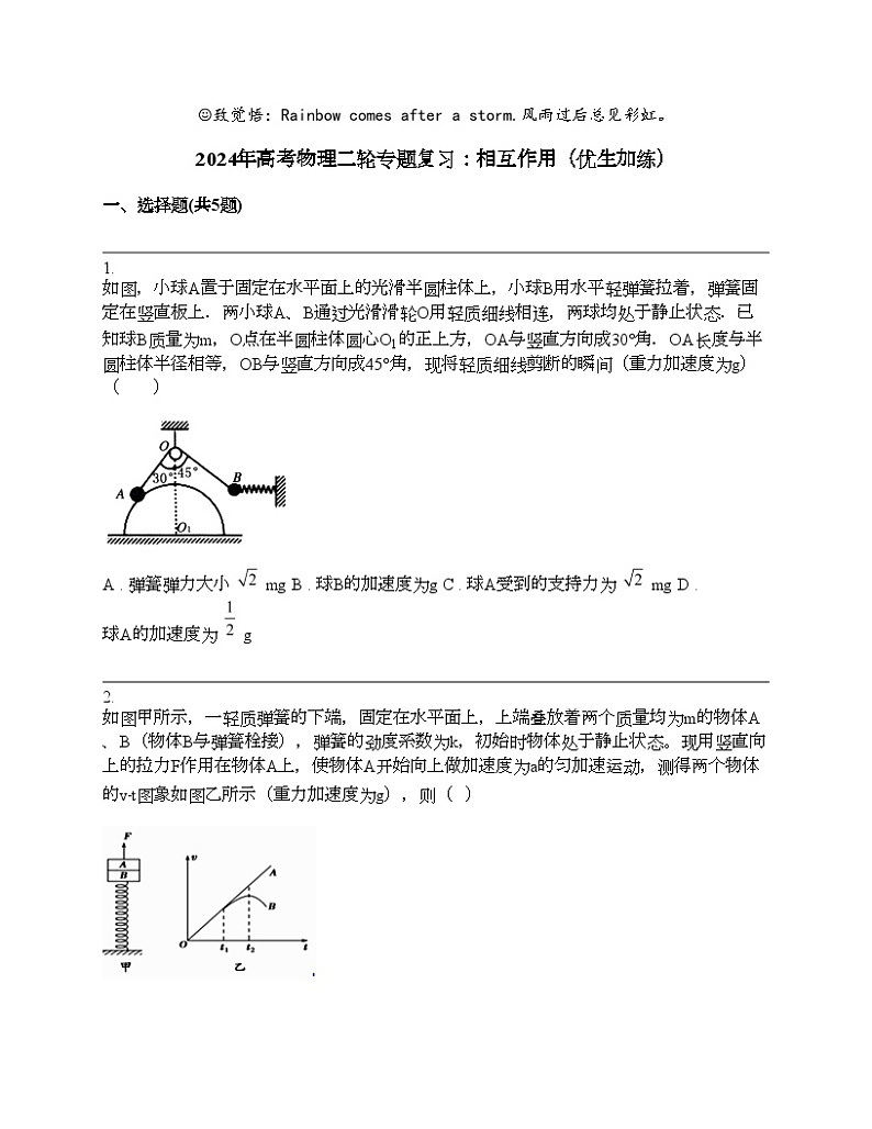 2024年高考物理二轮专题复习：相互作用（优生加练）01