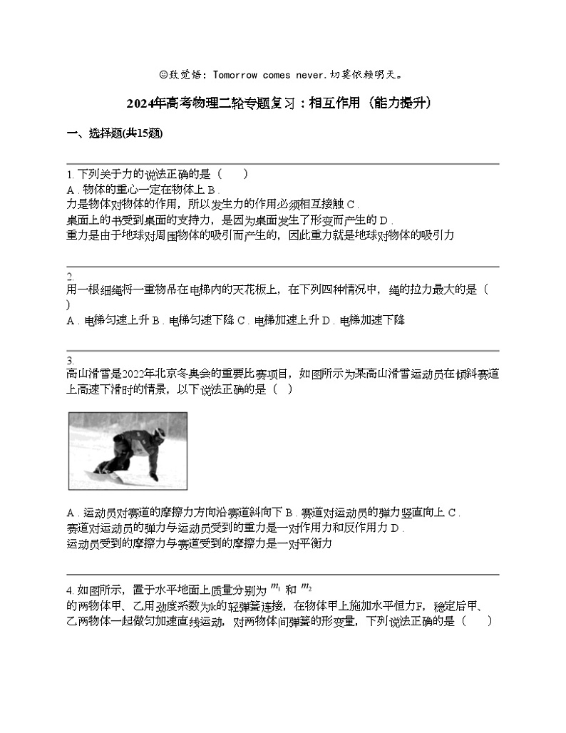 2024年高考物理二轮专题复习：相互作用（能力提升）第1页