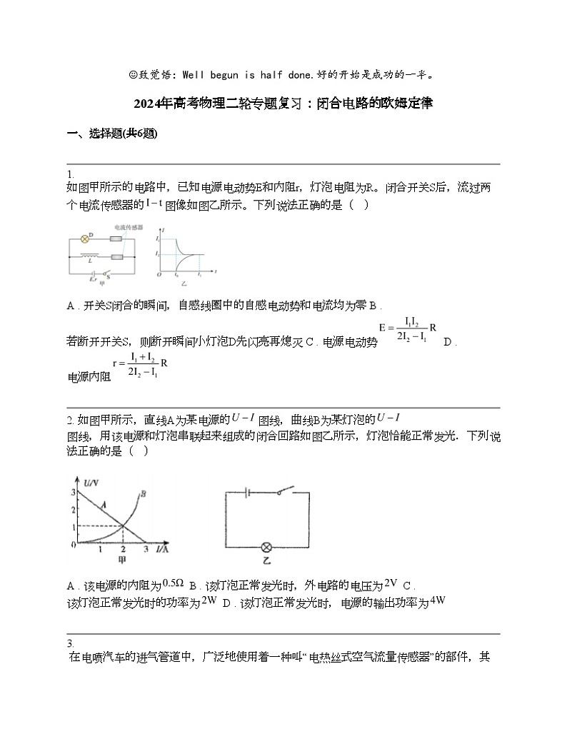 2024年高考物理二轮专题复习：闭合电路的欧姆定律01