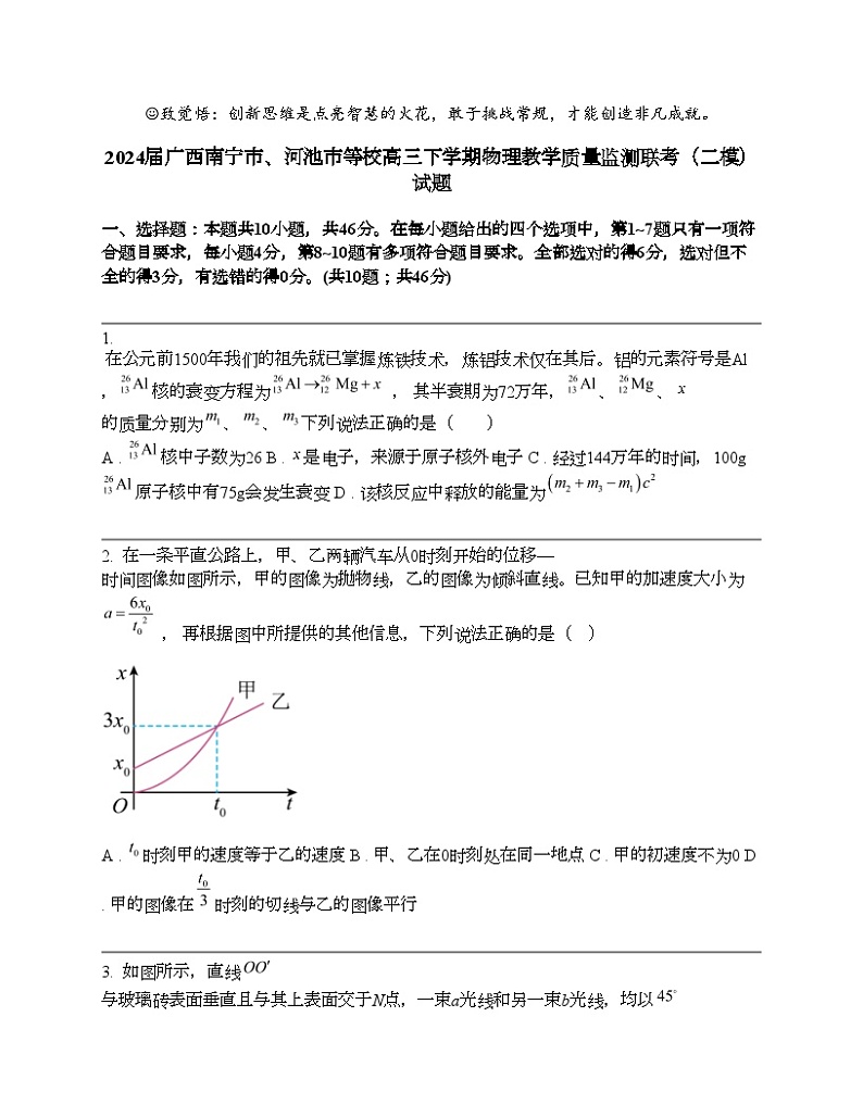 2024届广西南宁市、河池市等校高三下学期物理教学质量监测联考（二模）试题01