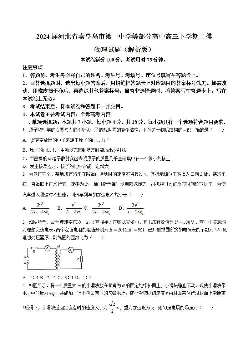 2024届河北省秦皇岛市第一中学等部分高中高三下学期二模物理试题（解析版）第1页