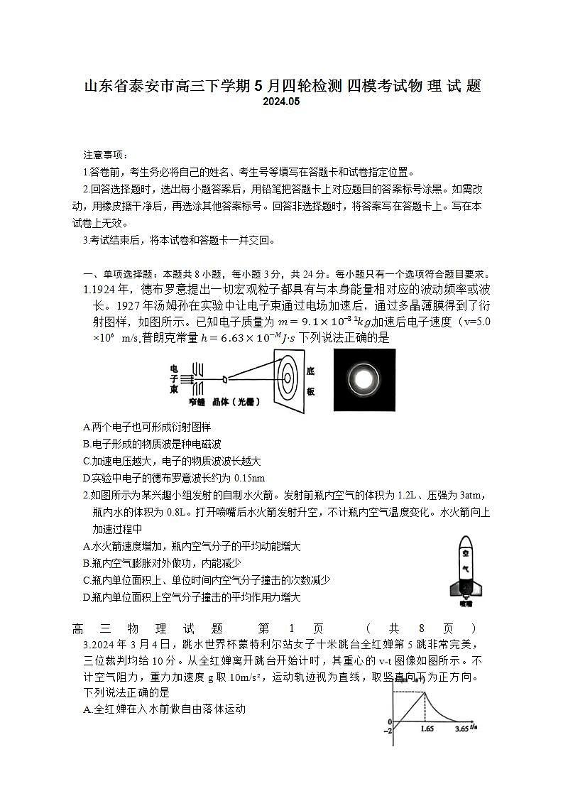 2024届山东省泰安市高三下学期5月四轮检测（四模）物理试题（Word版）第1页