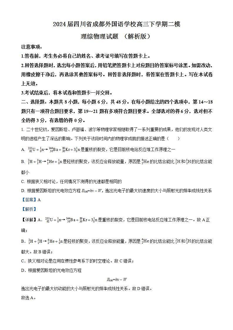 2024届四川省成都外国语学校高三下学期二模理综物理试题 （解析版）第1页