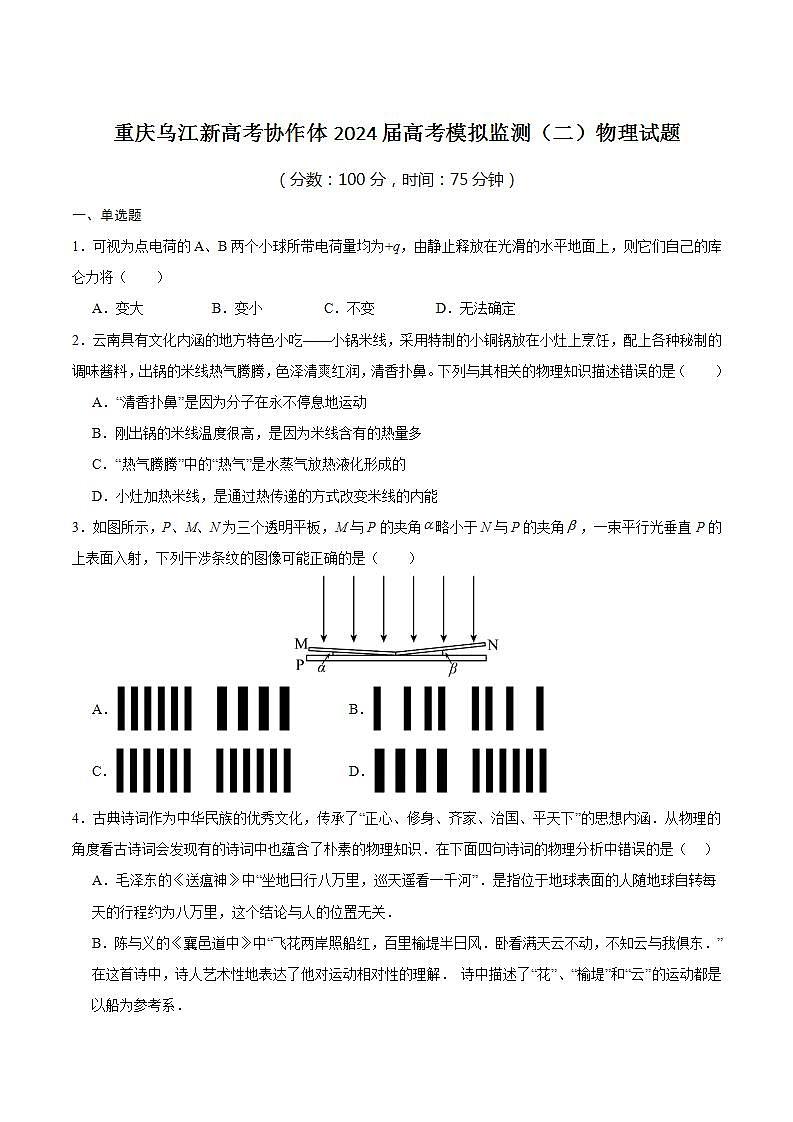 2024届重庆市乌江新高考协作体高三下学期模拟监测（二）物理试题（Word版）第1页