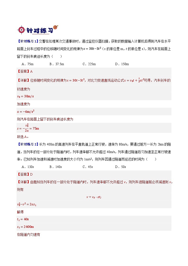 专题01 匀变速直线运动及运动图像的运用（分层练）（解析版）第2页