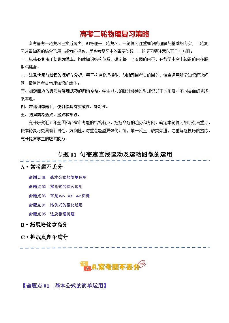 专题01 匀变速直线运动及运动图像的运用（分层练）（原卷版）第1页