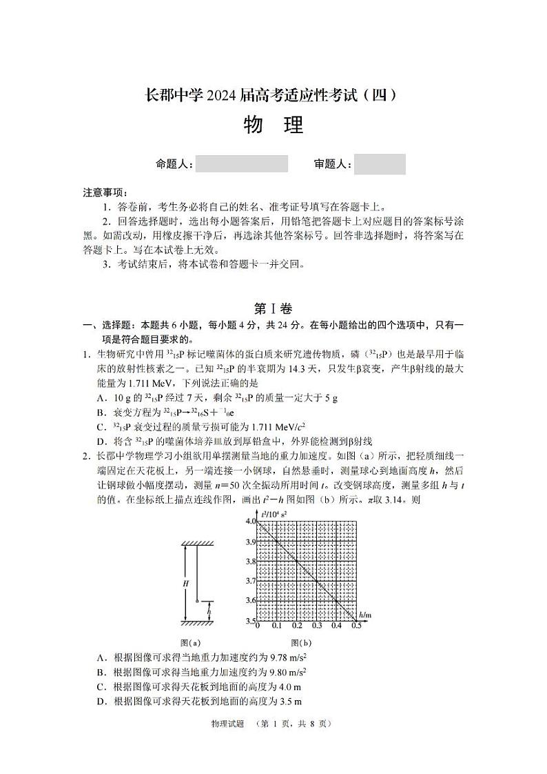 2024届湖南省长沙市长郡中学高考适应考试（四）物理01