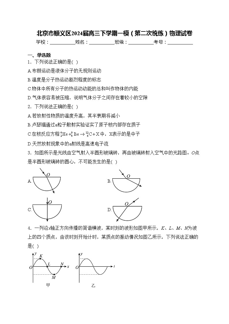北京市顺义区2024届高三下学期一模（第二次统练）物理试卷(含答案)第1页