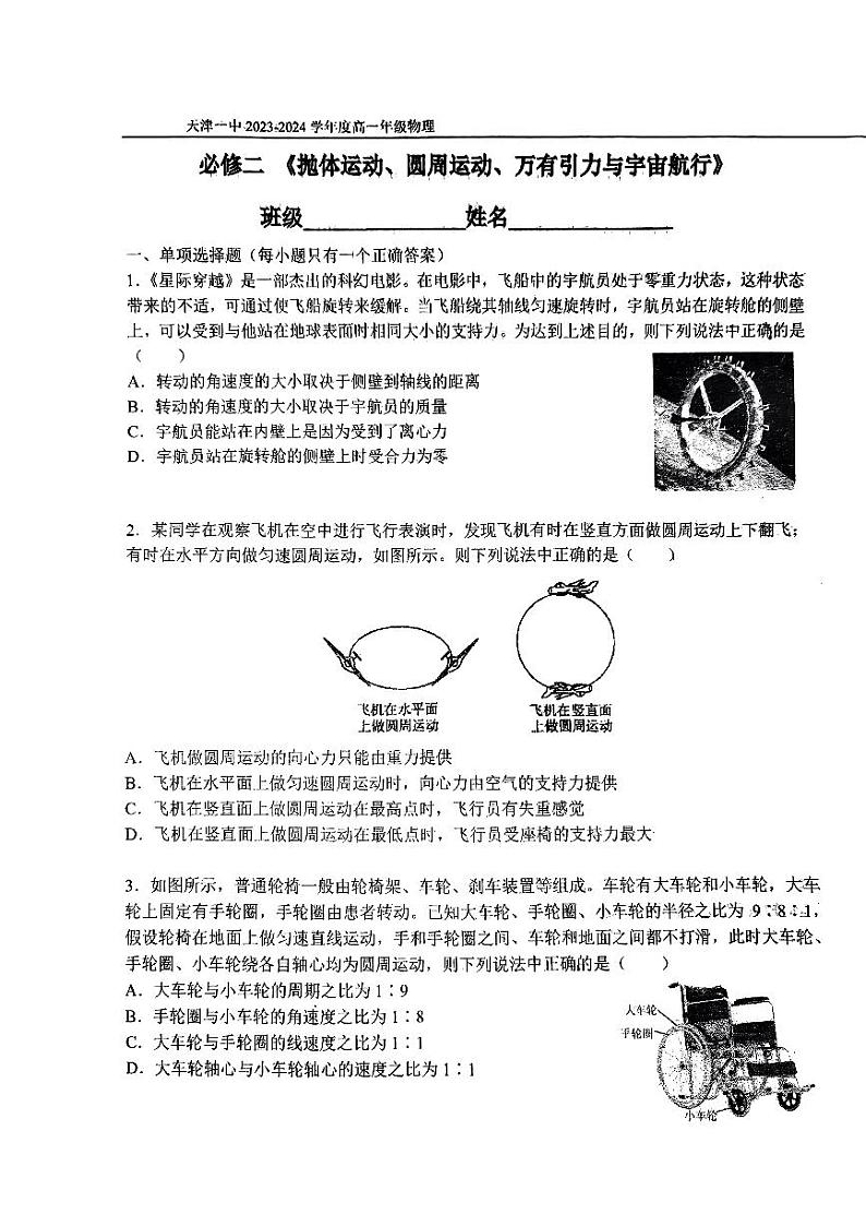 天津市第一中学2023-2024学年高一下学期第一次月考物理试卷01