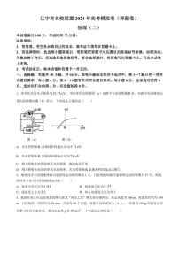 2024届辽宁省名校联盟押题卷高三下学期5月物理试题（二）+答案