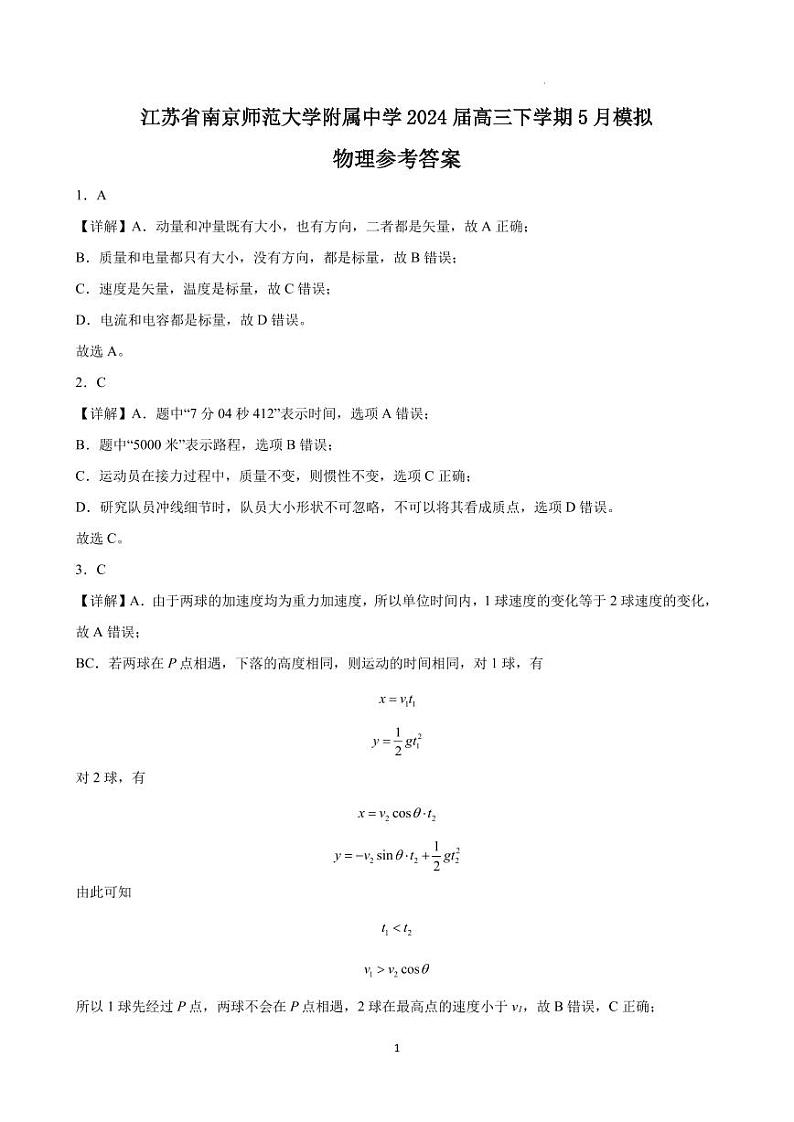 2024届南京师大附中高三下学期5月模拟考试物理试题+答案01