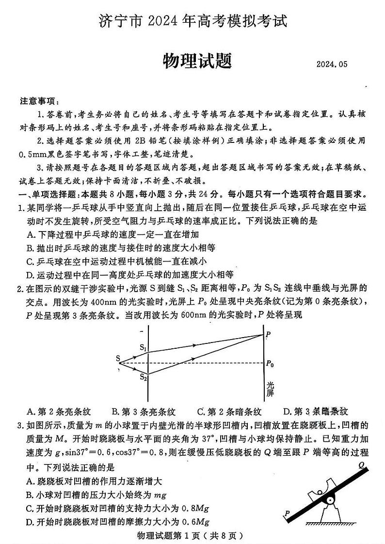 山东省济宁市2024届高三年级高考第三次模拟试题 物理试卷+答案01