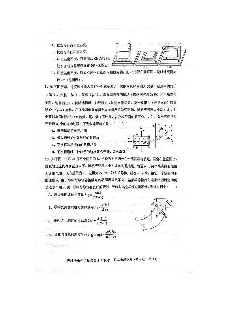 湖北省黄冈市云学名校联盟2023-2024学年高二下学期5月联考物理试卷03