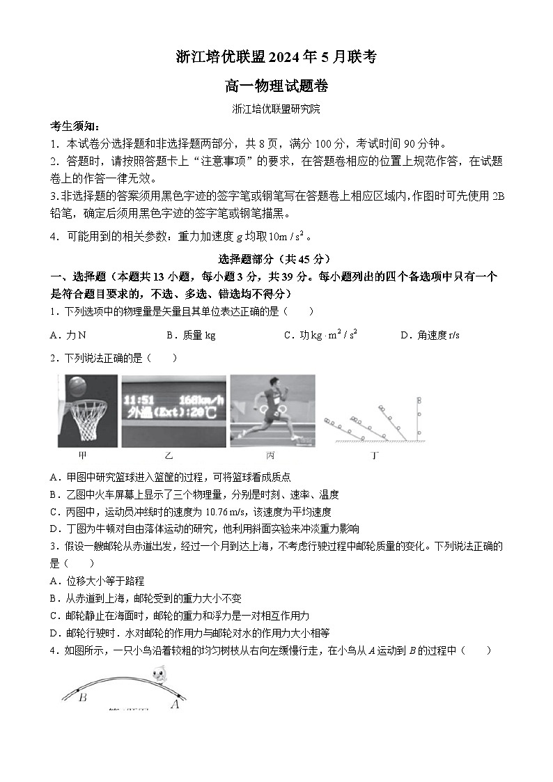 2024浙江省培优联盟高一下学期5月期中联考物理试题含解析01