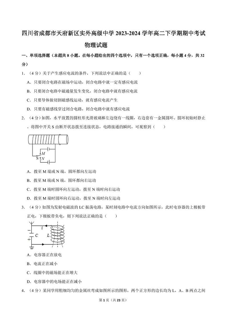 四川省成都市天府新区实外高级中学2023-2024学年高二下学期期中考试物理试题第1页